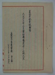 大正十三年三月愛知県鳳来寺ノ山林火災　