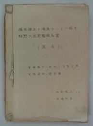 焼夷弾及び焼夷カードに因る林野火災実験報告書（其4）　