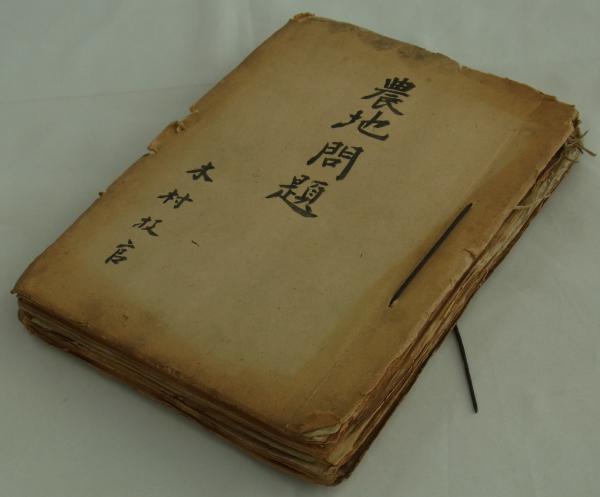 仮題] 自作農創設特別措置法と都市計画事業の調整に関する書類ファイル
