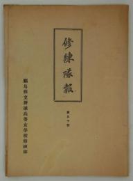 『修練隊報』　第30号　