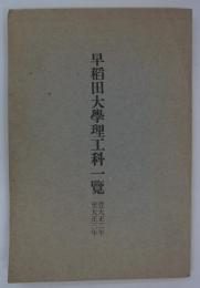 早稲田大学理工科一覧　従大正二年至大正三年　