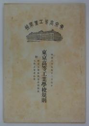 東京高等工業学校規則　明治三十九年十二月改正　