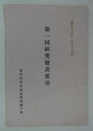 第一回研究発表要項　昭和十六年二月二十七日