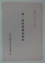 第一回研究発表要項　昭和十六年二月二十七日