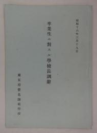 卒業生ニ対スル学校長訓辞　昭和十六年三月十九日