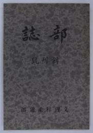 『部誌』　創刊号　