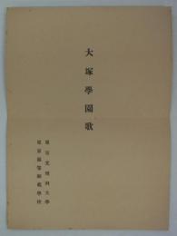 大塚学園歌　