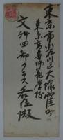 黒崎辨之助（故黒崎良雄君御尊父）書簡　