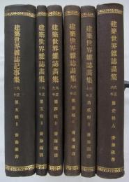 [合本]　「建築世界雑誌畫集　第壹～五輯（大正六～十年）」　