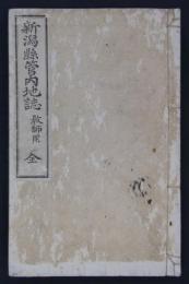 新潟県管内地誌　教師用　全　