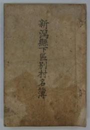 新潟県下区別村名簿　