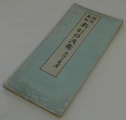 増補再版　新訂佐渡圖　