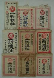 明治中期　講社（旅行組合）定宿帳一括　