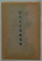 信夫文字摺絵葉書　