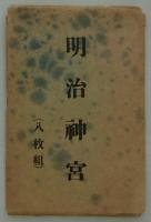 [絵葉書]　明治神宮（八枚組）　