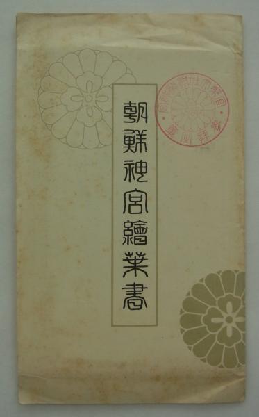 最新最全の 朝鮮神宮絵葉書 古本、中古本、古書籍の通販 / (朝鮮神宮社務所) 絵葉書