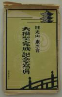 [絵葉書]　日光山東照宮大模型完成紀念写真　