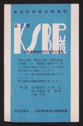 [案内葉書]　第二回KSB展　京都産業美術研究会作品発表　