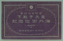 官報宮廷録事　皇太子殿下海外御巡遊記　