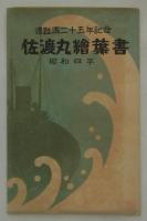 遭難二十五年記念　佐渡丸絵葉書　昭和四年　