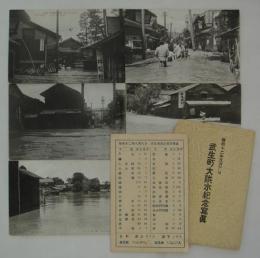 [絵葉書]　昭和十二年八月八日　武生町大洪水紀念写真　