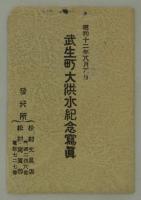 [絵葉書]　昭和十二年八月八日　武生町大洪水紀念写真　