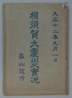 [絵葉書]　大正十二年九月一日　横須賀大震災実況　