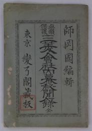 無類保護　三菱会社内幕秘聞録　