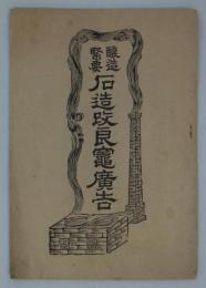 醸造緊要　石造改良竈広告　