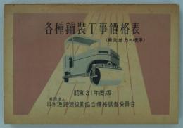 各種舗装工事価格表　昭和31年度版　（東京地方の標準）