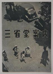 三省堂案内　
