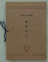官衙学校　