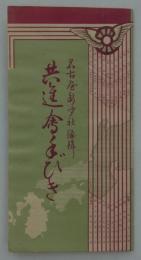 共進会手びき　