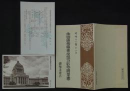 昭和十一年十一月　帝国議会議事堂竣功記念絵葉書　