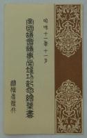 昭和十一年十一月　帝国議会議事堂竣功記念絵葉書　