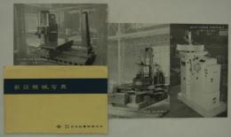 新設機械写真　