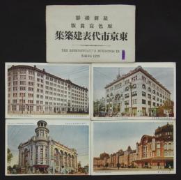 [絵葉書]　最新撮影原色写真版　東京市代表建築集　
