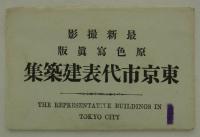 [絵葉書]　最新撮影原色写真版　東京市代表建築集　