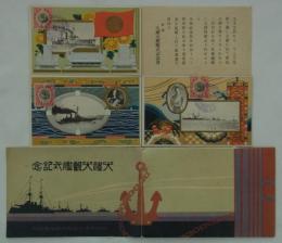 [絵葉書]　大禮大観艦式記念　