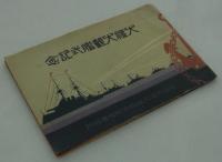 [絵葉書]　大禮大観艦式記念　