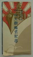 [絵葉書]　昭和参年十二月於横浜港外　御大禮特別大観艦式記念　