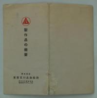 製作品の概要　