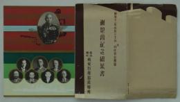 昭和十一年五月三十一日　於日比谷公会堂　謝恩会記念絵葉書　