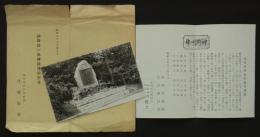 昭和九年九月拾九日　神野信一氏碑銘建設紀念　