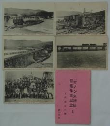[絵葉書]　「オノン」河鉄橋修築作業記念 1　