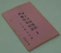 [絵葉書]　「オノン」河鉄橋修築作業記念 1　