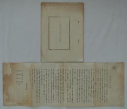 東京港開港ニ関スル意見書／東京港開港ニ関スル資料　
