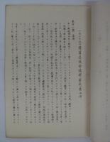 [写]　配電統制ニ関シ要請ノ件　昭和十六年七月十日　