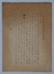 戦災跡地整地工事施行要領　