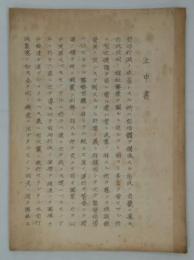 上申書　昭和十一年九月廿八日　